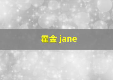 霍金 jane